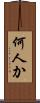 何人か Scroll