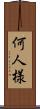 何人様 Scroll