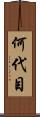 何代目 Scroll