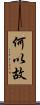 何以故 Scroll