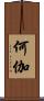 何伽 Scroll