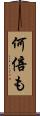 何倍も Scroll