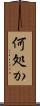 何処か Scroll