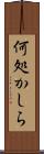 何処かしら Scroll