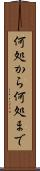 何処から何処まで Scroll