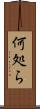 何処ら Scroll