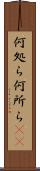 何処ら Scroll
