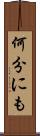 何分にも Scroll