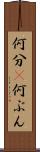 何分(P) Scroll