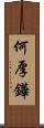 何厚鏵 Scroll