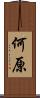 何原 Scroll