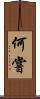 何嘗 Scroll