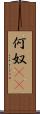 何奴(rK) Scroll