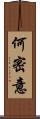 何密意 Scroll