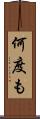 何度も Scroll