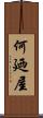 何廼屋 Scroll