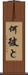 何彼と Scroll