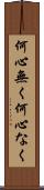 何心無く Scroll