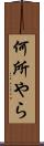 何所やら Scroll