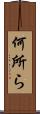 何所ら Scroll