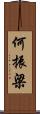 何振梁 Scroll