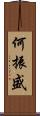 何振盛 Scroll