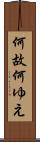 何故 Scroll