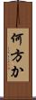 何方か Scroll
