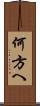 何方へ Scroll