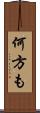 何方も Scroll