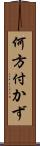 何方付かず Scroll