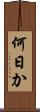 何日か Scroll