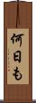 何日も Scroll