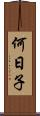 何日子 Scroll