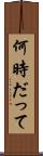 何時だって Scroll