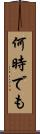 何時でも Scroll
