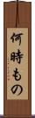 何時もの Scroll
