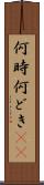 何時 Scroll