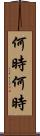 何時何時 Scroll