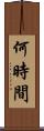 何時間 Scroll
