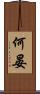 何晏 Scroll