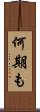 何期も Scroll
