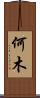 何木 Scroll