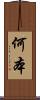 何本 Scroll