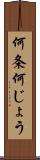 何条 Scroll