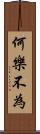 何樂不為 Scroll
