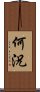 何況 Scroll