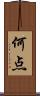 何点 Scroll