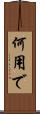 何用で Scroll