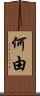 何由 Scroll